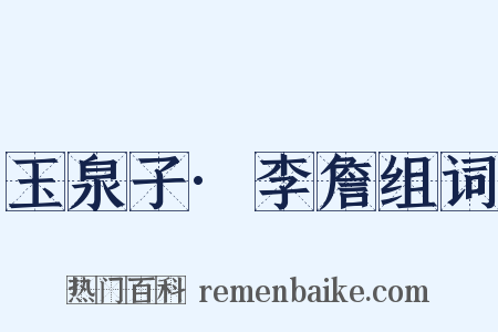 玉泉子·李詹组词是什么意思的图片